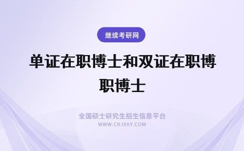 单证在职博士和双证在职博士 双证在职博士