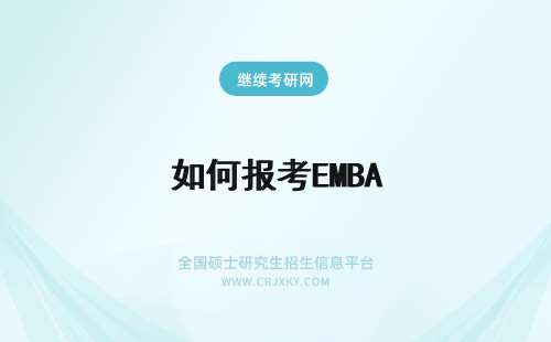 如何报考EMBA emba如何报考