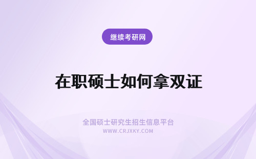 在职硕士如何拿双证 在职硕士如何拿到双证