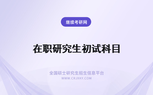 在职研究生初试科目 武汉科技大学在职研究生初试科目