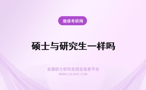 硕士与研究生一样吗 2018年专业硕士与全日制研究生一样吗？