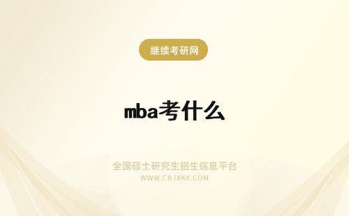 mba考什么 为什么考MBA