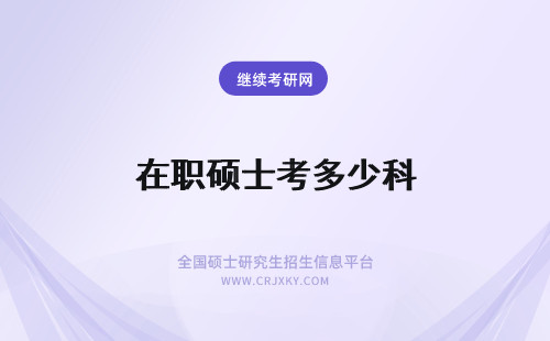 在职硕士考多少科 在职专业硕士初试是十二月统考吗一共会考多少个科目呢