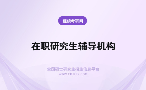 在职研究生辅导机构 南开大学在职研究生辅导机构