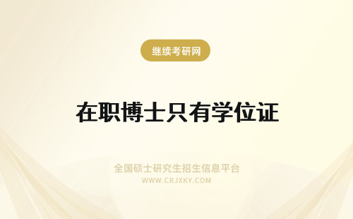 在职博士只有学位证 只有硕士学位证能读在职博士吗？