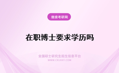 在职博士要求学历吗 在职博士对于大家的学历有要求吗