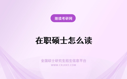 在职硕士怎么读 在职硕士怎么读博