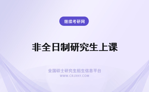 非全日制研究生上课 非全日制研究生谁上课