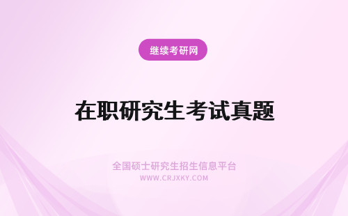 在职研究生考试真题 宁夏在职研究生考试真题