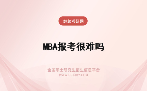 MBA报考很难吗 MBA基础课程很难吗报考的要求有学历限制吗