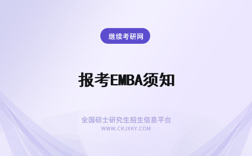 报考EMBA须知 报考EMBA须知什么