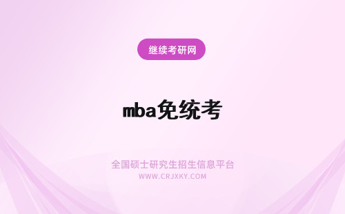 mba免统考 mba免统考吗