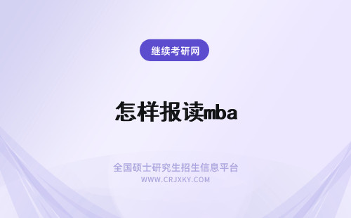 怎样报读mba 读成都mba有用吗报考价值怎么样支持怎样报考