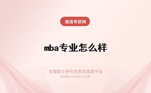 mba专业怎么样 南开大学MBA专业就业前景怎么样？