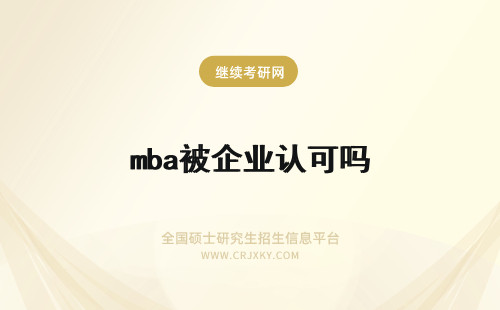 mba被企业认可吗 东北大学mba被企业认可吗