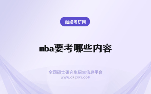 mba要考哪些内容 MBA报考需要了解哪些内容