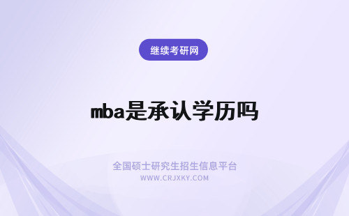 mba是承认学历吗 mba是国家承认的硕士学历吗