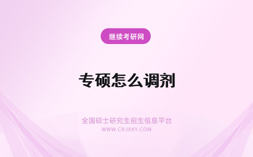 专硕怎么调剂 在职专硕怎么调剂