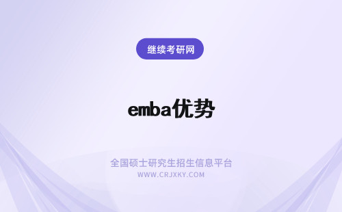 emba优势 EMBA报考优势