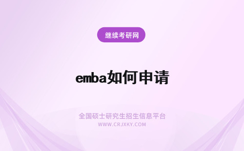 emba如何申请 如何申请emba