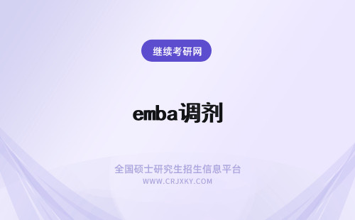 emba调剂 EMBA调剂流程