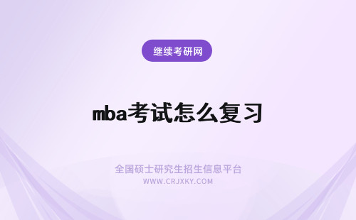 mba考试怎么复习 本科生去考mba考试怎么复习好？