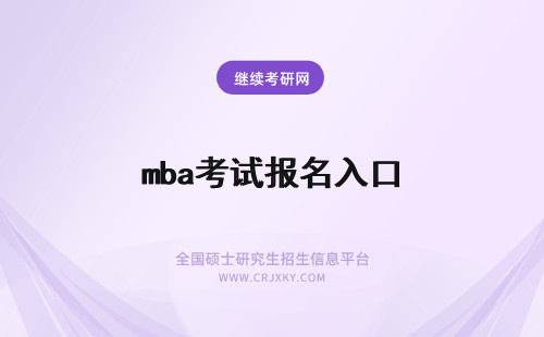 mba考试报名入口 河海大学MBA考试报名入口在哪里？