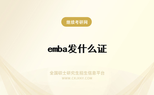 emba发什么证 暨南大学EMBA发什么证书？