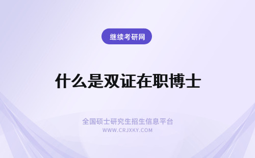 什么是双证在职博士 双证在职博士的报考条件是什么