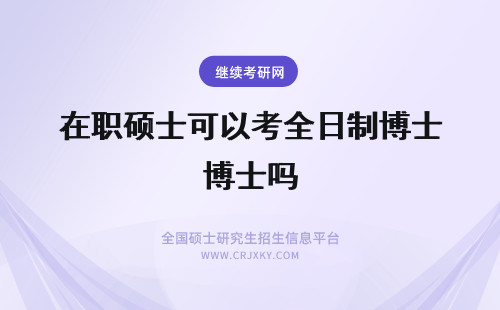 在职硕士可以考全日制博士吗 在职硕士可以报考全日制博士吗