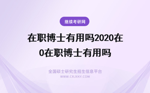 在职博士有用吗2020在职博士有用吗 有在职博士吗