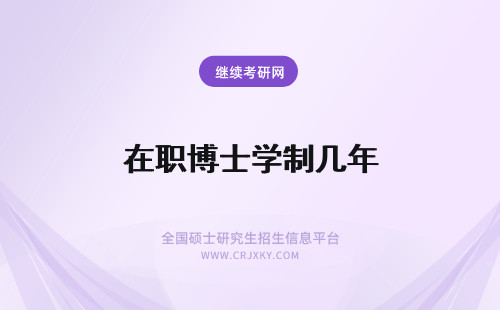 在职博士学制几年 2024年在职博士学制几年