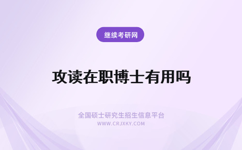 攻读在职博士有用吗 没有学历证的在职博士攻读有用吗