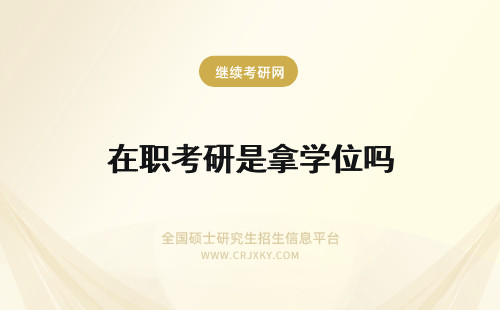 在职考研是拿学位吗 金融学专业能考在职研究生吗，最后拿到的是学历学位证书吗？