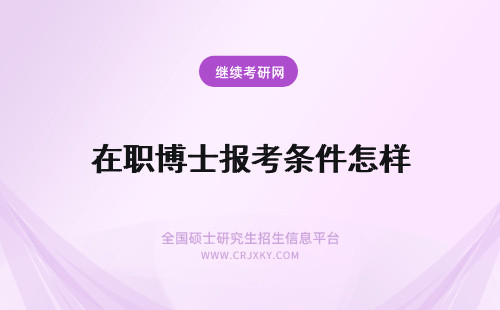 在职博士报考条件怎样 2014年在职博士的报考条件怎么样?