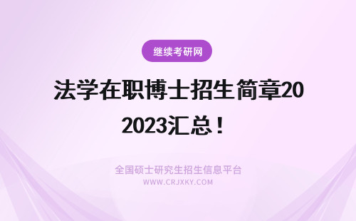 法学在职博士招生简章2023汇总！ 刑法学在职博士招生简章2023汇总！