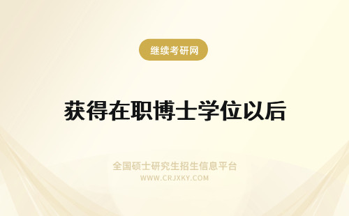 获得在职博士学位以后 成功通过在职博士获得博士学位证书后可以获得哪些优势