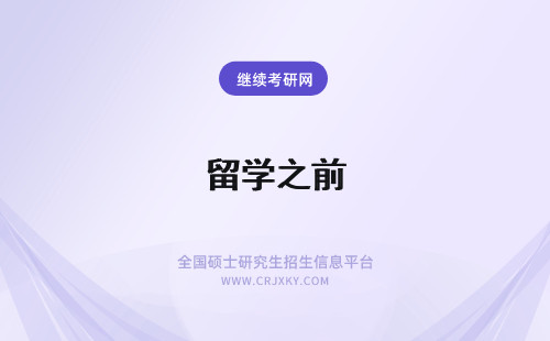 留学之前 报考之前武汉纺织大学在职研究生考生需留意哪些