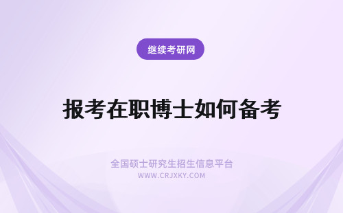 报考在职博士如何备考 如何考取在职博士决定报考在职博士该如何复习备考