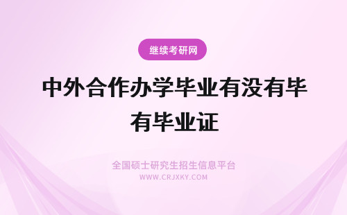 中外合作办学毕业有没有毕业证 中外合作办学有没有毕业证