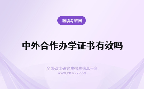 中外合作办学证书有效吗 中外合作办学的证书是真实有效的吗？