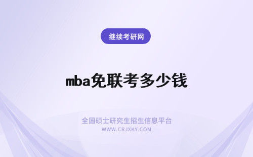 mba免联考多少钱 免联考mba多少钱