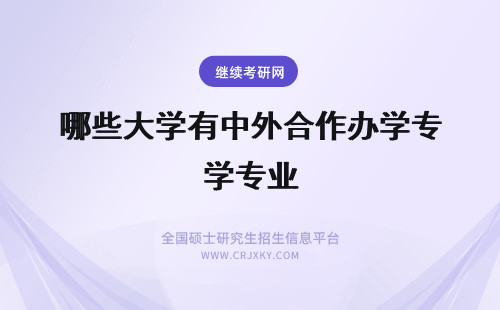 哪些大学有中外合作办学专业 美国林肯大学中外合作办学招生专业有哪些？