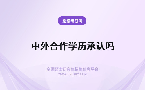 中外合作学历承认吗 中外合作办学学历承认吗