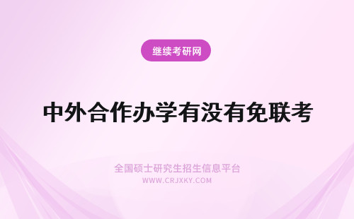 中外合作办学有没有免联考 体育硕士有没有免联考的这种中外合作办学的进修方式有何优势