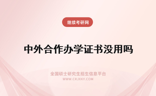 中外合作办学证书没用吗 中外合作办学可得证书都是国外授予的吗证书不认证就没有用吗