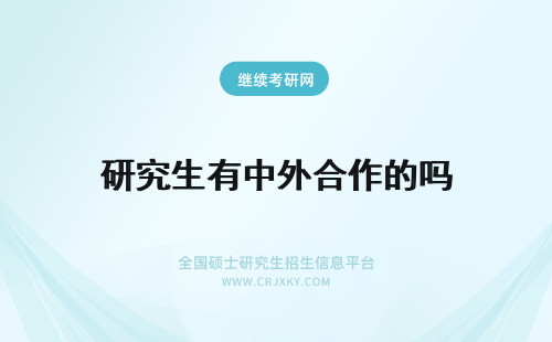 研究生有中外合作的吗 华侨大学在职研究生有中外合作办学的项目吗