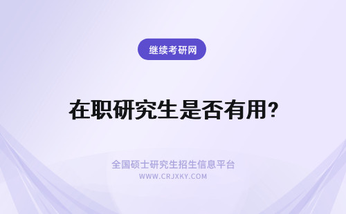 在职研究生是否有用? 教师就读在职研究生是否有用?