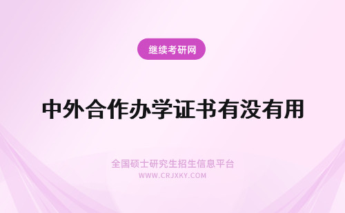 中外合作办学证书有没有用 中外合作办学证书国内有没有用