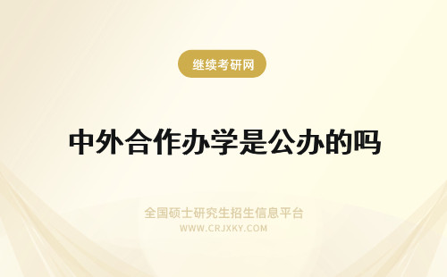 中外合作办学是公办的吗 中外合作办学是公办的吗必须到国外去学习吗